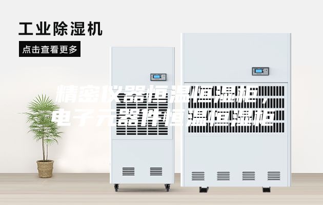 精密儀器恒溫恒濕柜,電子元器件恒溫恒濕柜