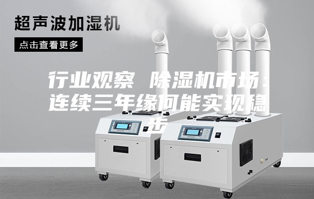 行業(yè)觀察 除濕機(jī)市場:連續(xù)三年緣何能實(shí)現(xiàn)穩(wěn)步