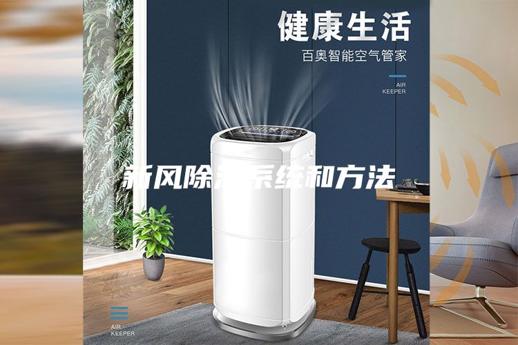 新風除濕系統(tǒng)和方法