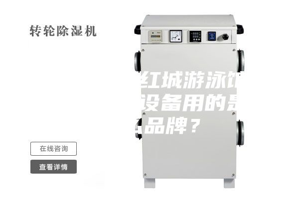 衡陽銀泰紅城游泳館恒溫除濕設備用的是什么品牌？
