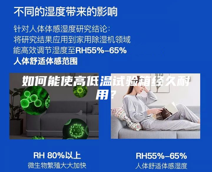 如何能使高低溫試驗(yàn)箱經(jīng)久耐用？