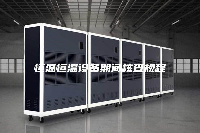 恒溫恒濕設備期間核查規程