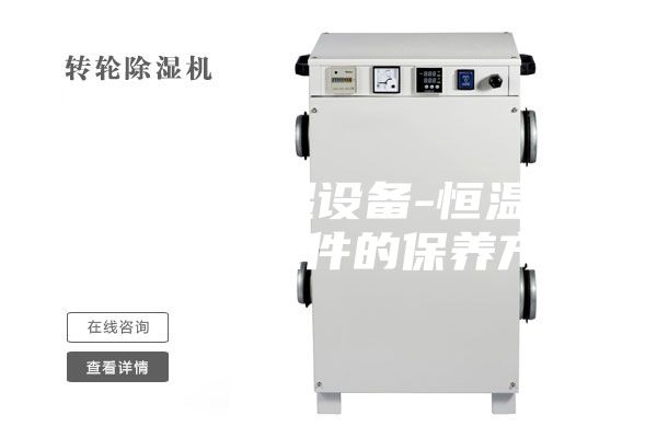 安詩(shī)曼除濕設(shè)備-恒溫恒濕試驗(yàn)箱配件的保養(yǎng)方法
