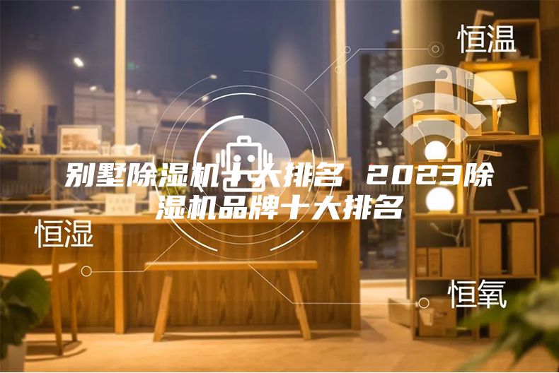 別墅除濕機十大排名 2023除濕機品牌十大排名