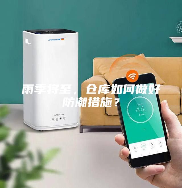 雨季將至，倉庫如何做好防潮措施？