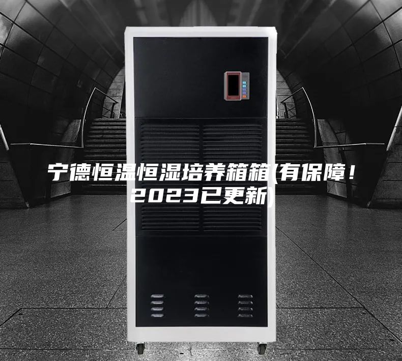 寧德恒溫恒濕培養箱箱(有保障！2023已更新)