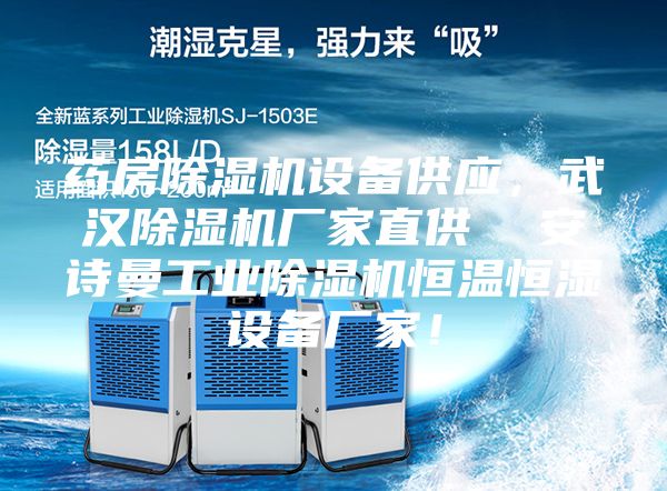 藥房除濕機(jī)設(shè)備供應(yīng)，武漢除濕機(jī)廠家直供  安詩曼工業(yè)除濕機(jī)恒溫恒濕設(shè)備廠家！