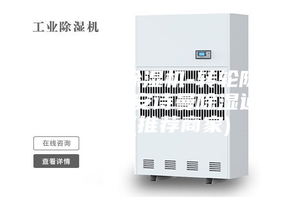 高密轉(zhuǎn)輪除濕機-轉(zhuǎn)輪除濕機報價-安詩曼除濕通風設(shè)備(推薦商家)