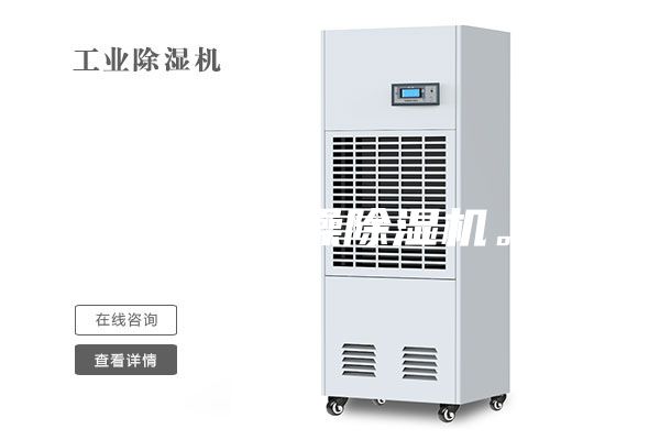 工業(yè)干燥除濕機。