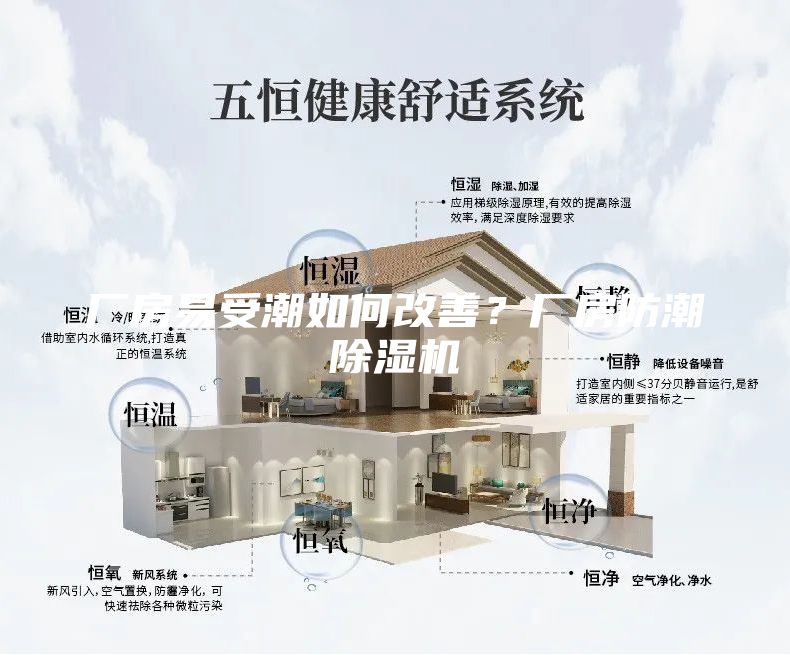 廠房易受潮如何改善？廠房防潮除濕機
