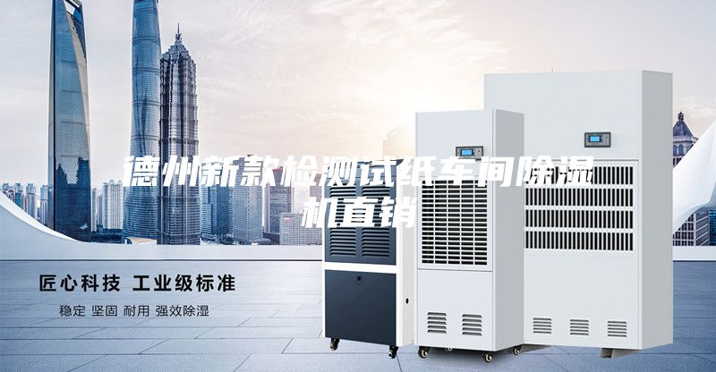 德州新款檢測試紙車間除濕機(jī)直銷