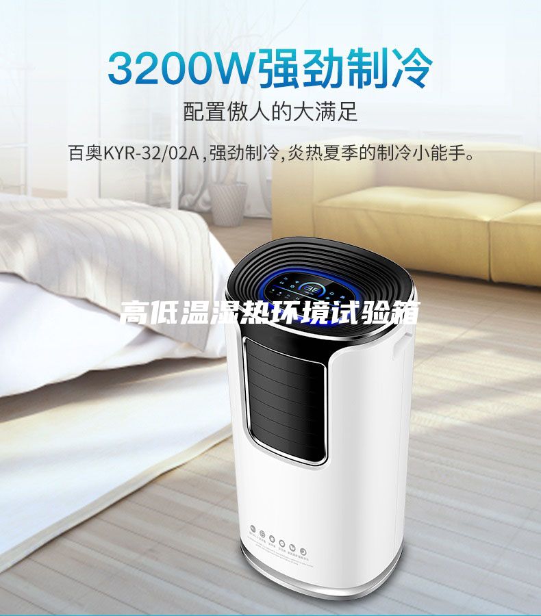 高低溫濕熱環境試驗箱