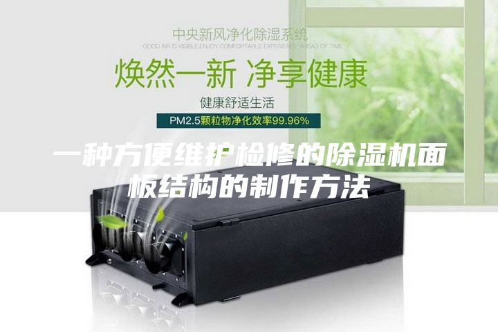 一種方便維護檢修的除濕機面板結構的制作方法