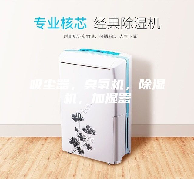 吸塵器,臭氧機,除濕機,加濕器