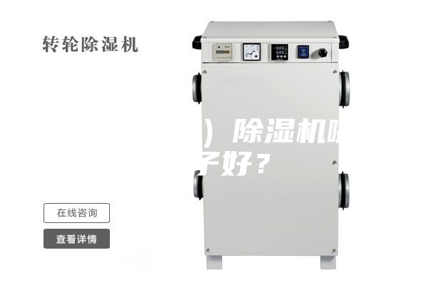 家用（工業(yè)）除濕機(jī)哪個(gè)牌子好？