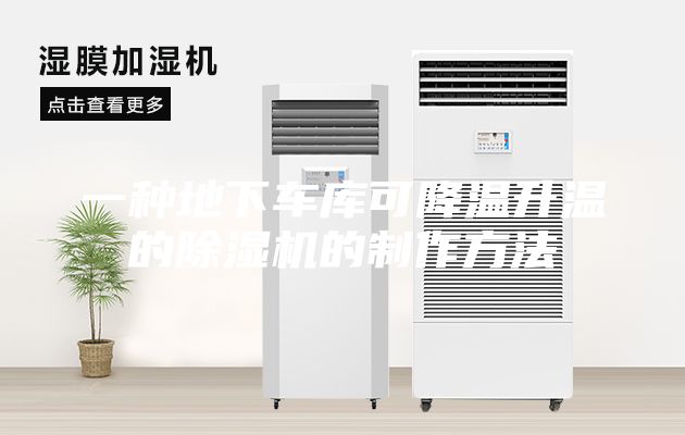 一種地下車庫可降溫升溫的除濕機(jī)的制作方法