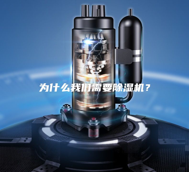 為什么我們需要除濕機(jī)？