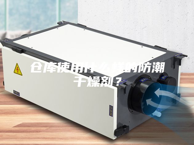 倉(cāng)庫(kù)使用什么樣的防潮干燥劑？