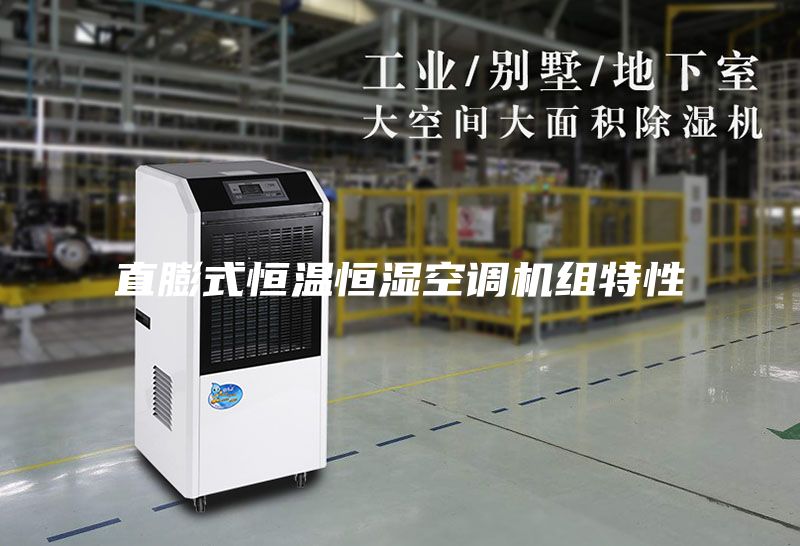 直膨式恒溫恒濕空調機組特性