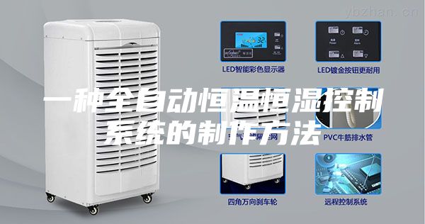 一種全自動(dòng)恒溫恒濕控制系統(tǒng)的制作方法