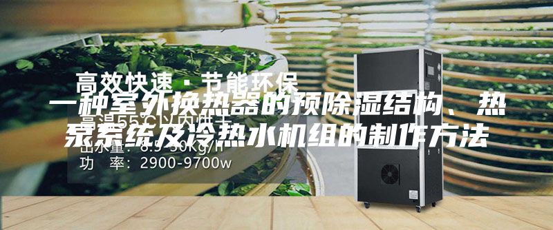 一種室外換熱器的預除濕結構、熱泵系統及冷熱水機組的制作方法