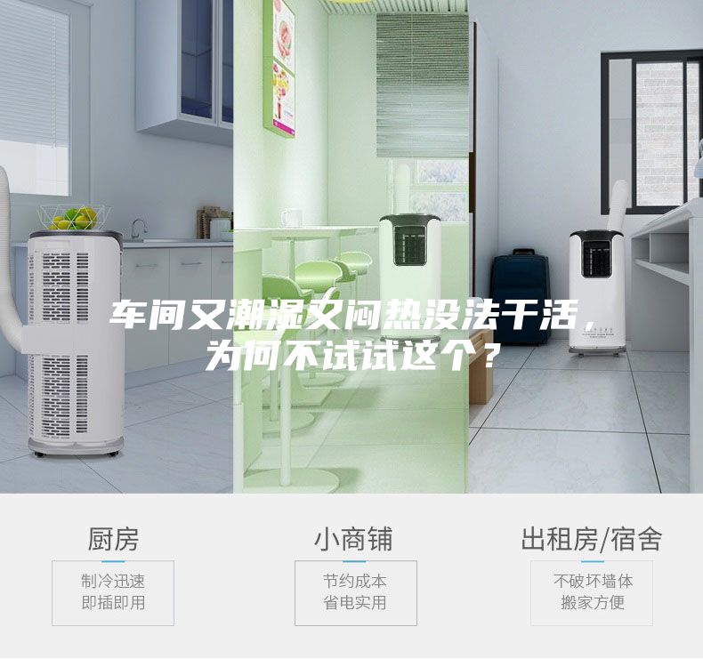 車間又潮濕又悶熱沒法干活,為何不試試這個?