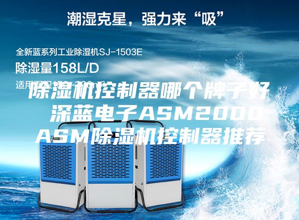除濕機(jī)控制器哪個(gè)牌子好 深藍(lán)電子ASM2000ASM除濕機(jī)控制器推薦