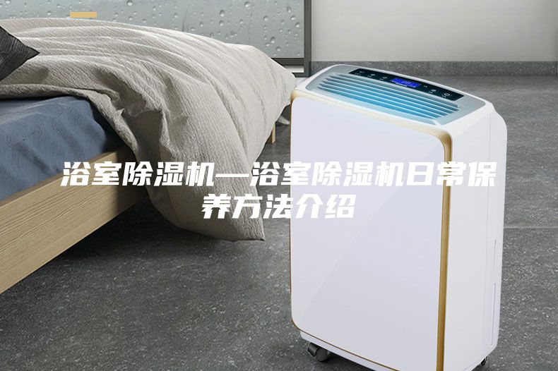 浴室除濕機—浴室除濕機日常保養方法介紹