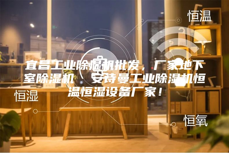 宜昌工業(yè)除濕機(jī)批發(fā)，廠家地下室除濕機(jī)  安詩(shī)曼工業(yè)除濕機(jī)恒溫恒濕設(shè)備廠家！