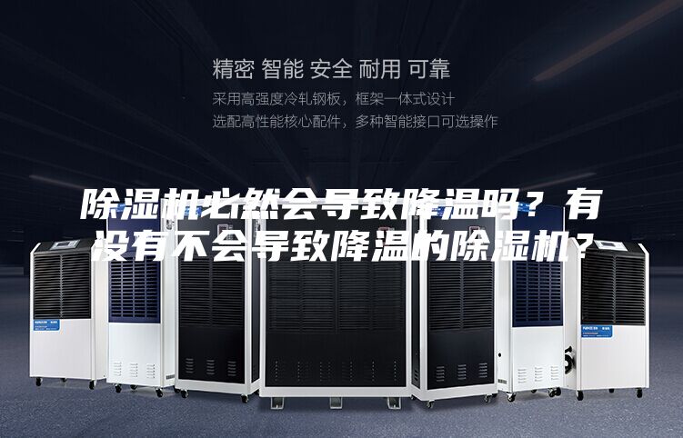 除濕機必然會導(dǎo)致降溫嗎？有沒有不會導(dǎo)致降溫的除濕機？