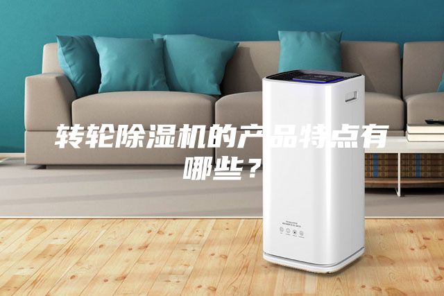 轉輪除濕機的產品特點有哪些？