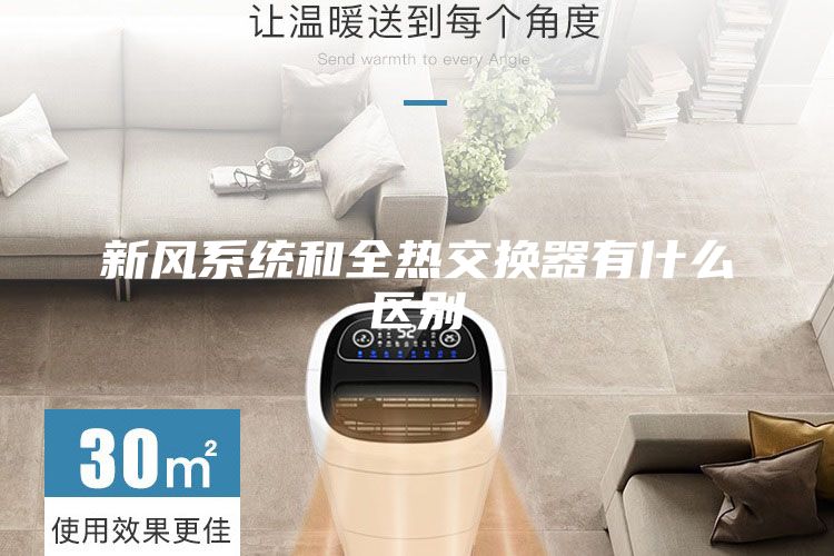 新風系統(tǒng)和全熱交換器有什么區(qū)別
