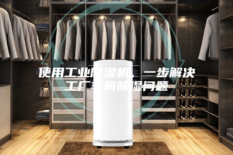 使用工業(yè)除濕機(jī)，一步解決工廠車間除濕問題