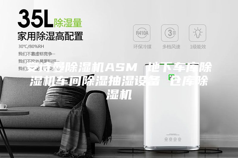 安詩曼除濕機(jī)ASM 地下車庫除濕機(jī)車間除濕抽濕設(shè)備 倉庫除濕機(jī)