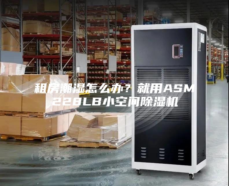 租房潮濕怎么辦?就用ASM228LB小空間除濕機