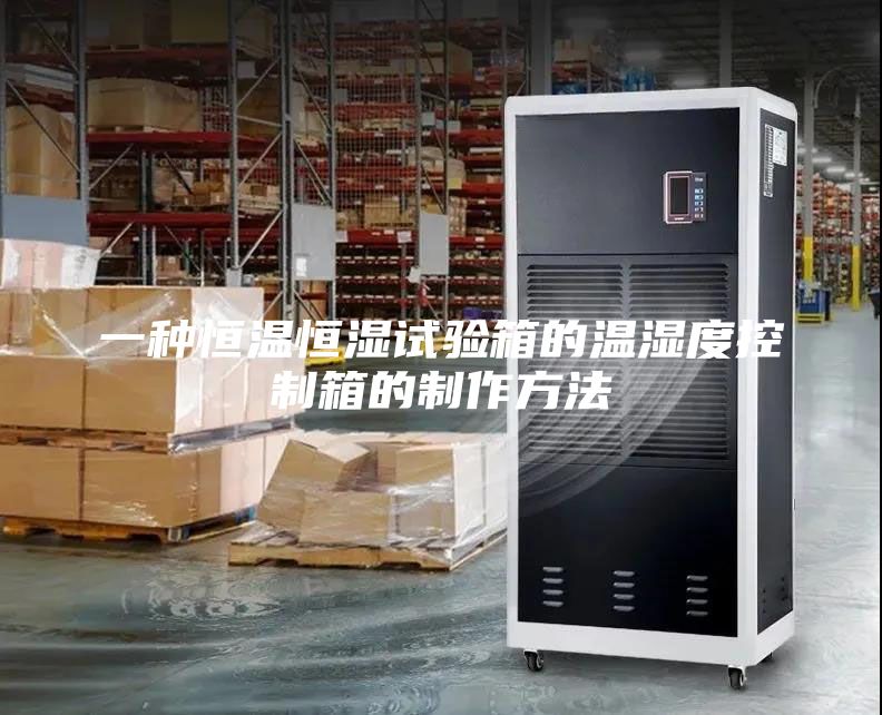 一種恒溫恒濕試驗箱的溫濕度控制箱的制作方法