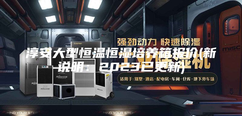 淳安大型恒溫恒濕培養(yǎng)箱報(bào)價(jià)(新說明：2023已更新)