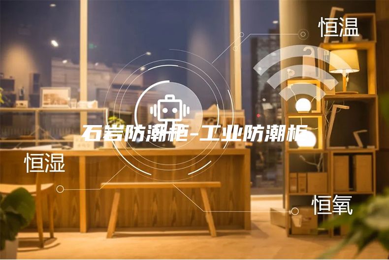石巖防潮柜-工業防潮柜