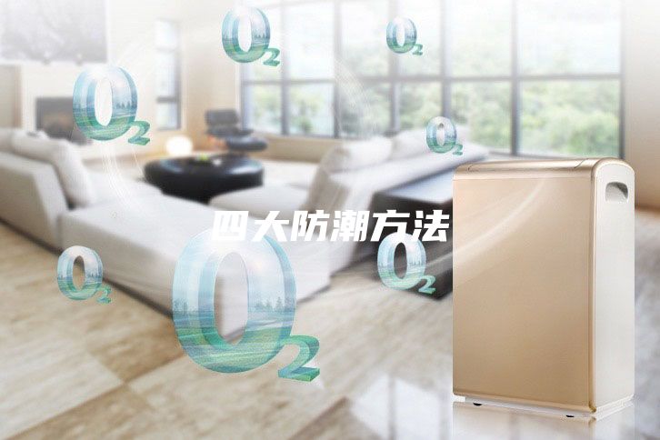 四大防潮方法