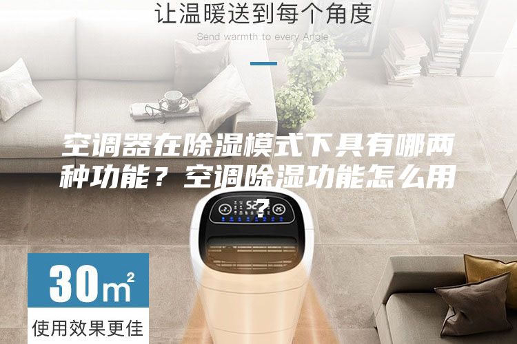 空調器在除濕模式下具有哪兩種功能？空調除濕功能怎么用？