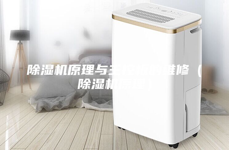 除濕機原理與主控板的維修（除濕機原理）
