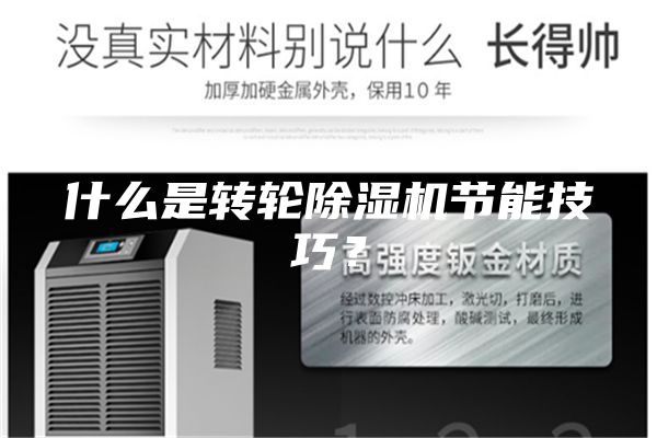 什么是轉輪除濕機節能技巧？