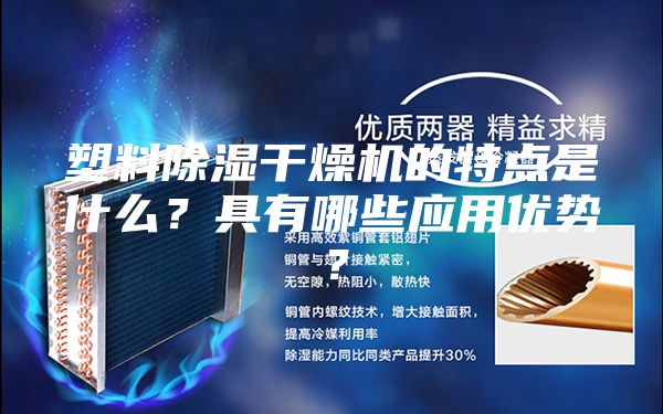 塑料除濕干燥機(jī)的特點(diǎn)是什么？具有哪些應(yīng)用優(yōu)勢(shì)？