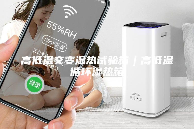 高低溫交變濕熱試驗箱︱高低溫循環(huán)濕熱箱