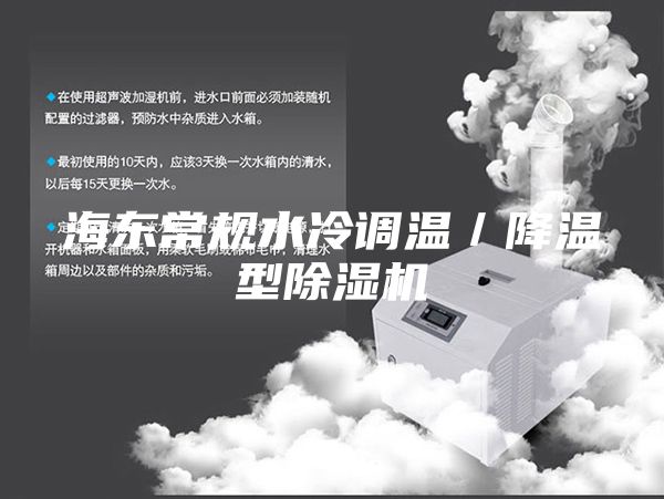 海東常規(guī)水冷調(diào)溫／降溫型除濕機