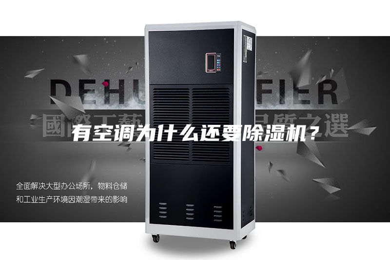 有空調(diào)為什么還要除濕機？
