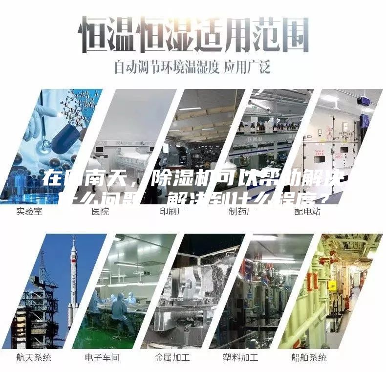 在回南天，除濕機可以幫助解決什么問題，解決到什么程度？