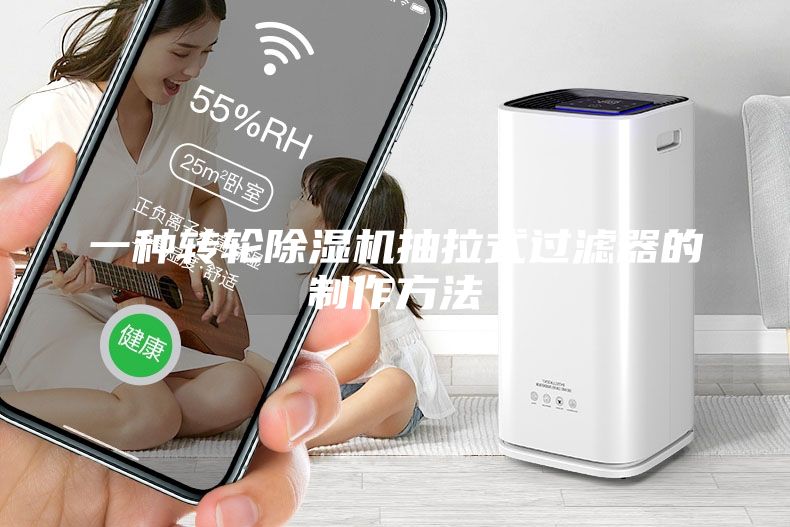 一種轉(zhuǎn)輪除濕機(jī)抽拉式過(guò)濾器的制作方法