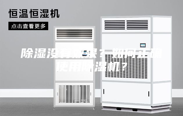 除濕沒有效果？如何正確使用除濕機？