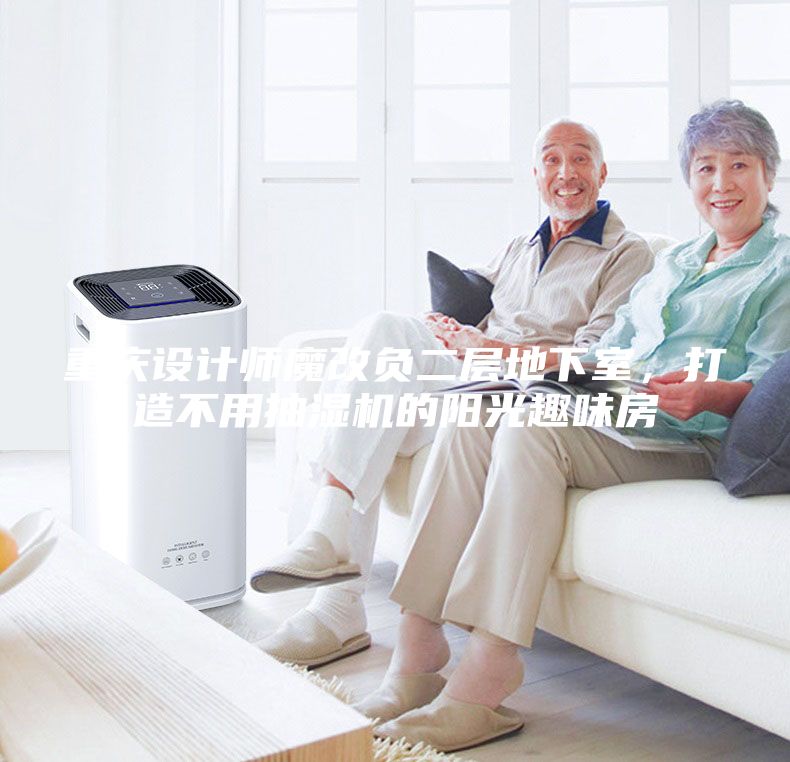 重慶設計師魔改負二層地下室，打造不用抽濕機的陽光趣味房